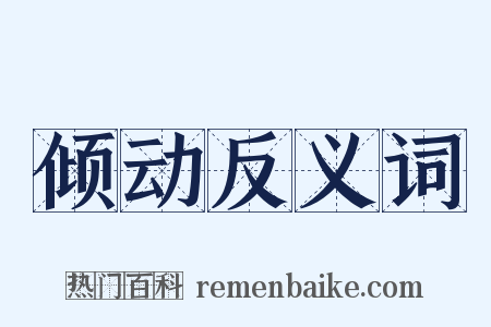 倾动反义词是什么意思的图片